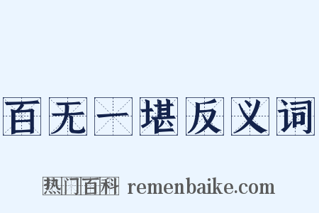 百无一堪反义词是什么意思的图片